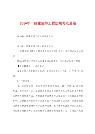 2025年年一级建造师工程法规考点总结