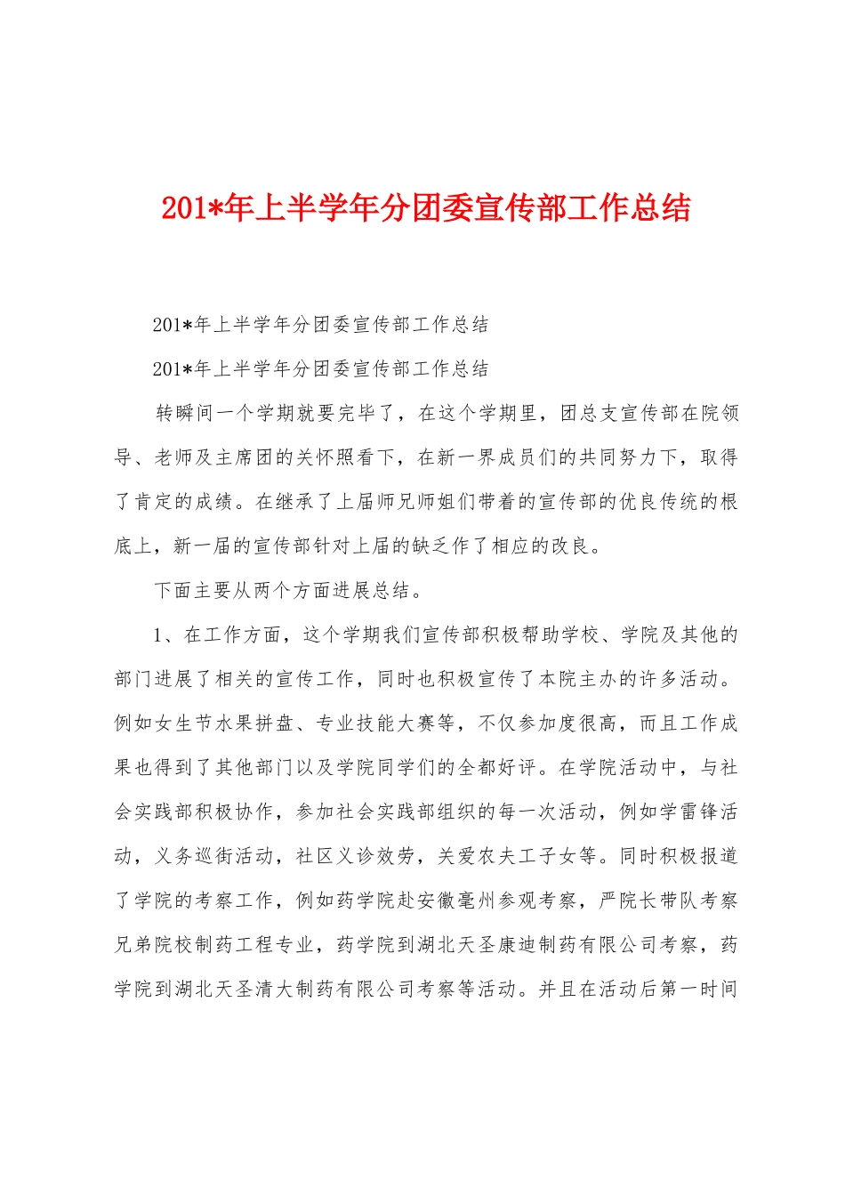 2025年年上半学年分团委宣传部工作总结_第1页