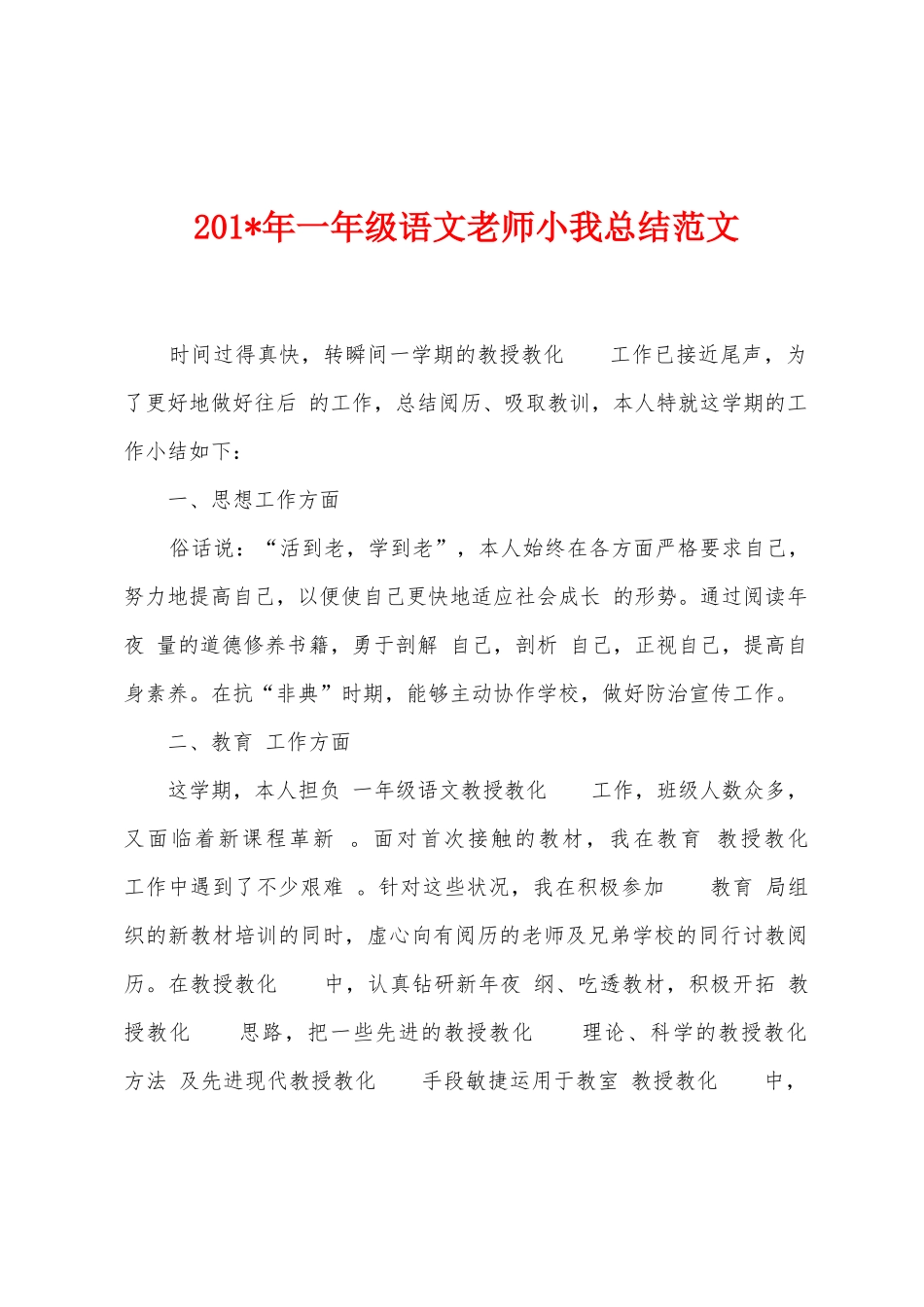 2025年年一年级语文教师小我总结范文_第1页