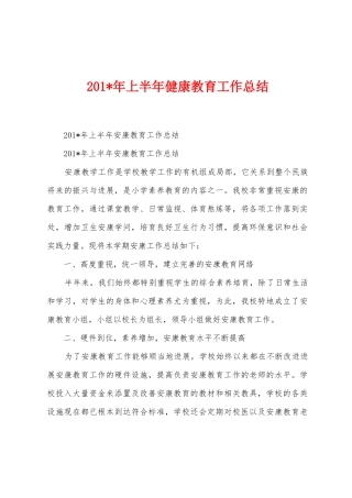 2025年年上半年健康教育工作总结