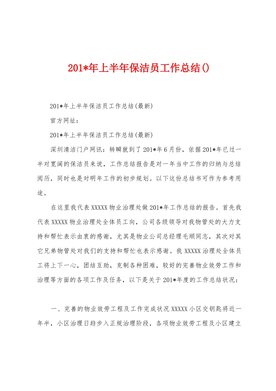 2025年年上半年保洁员工作总结_第1页