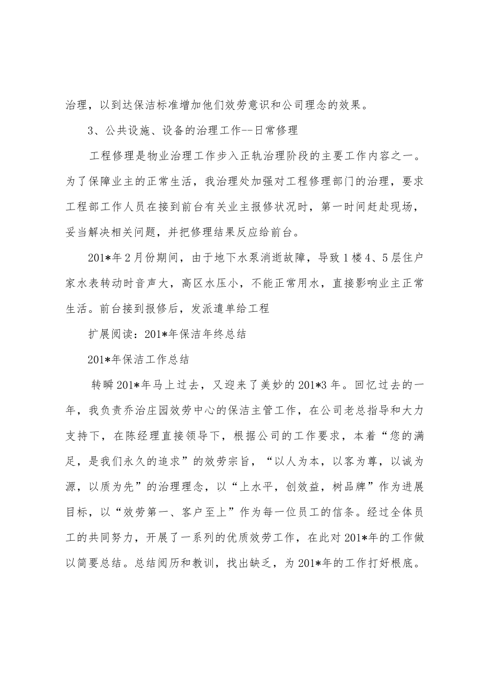 2025年年上半年保洁员工作总结_第3页