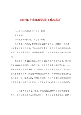 2025年年上半年保洁员工作总结