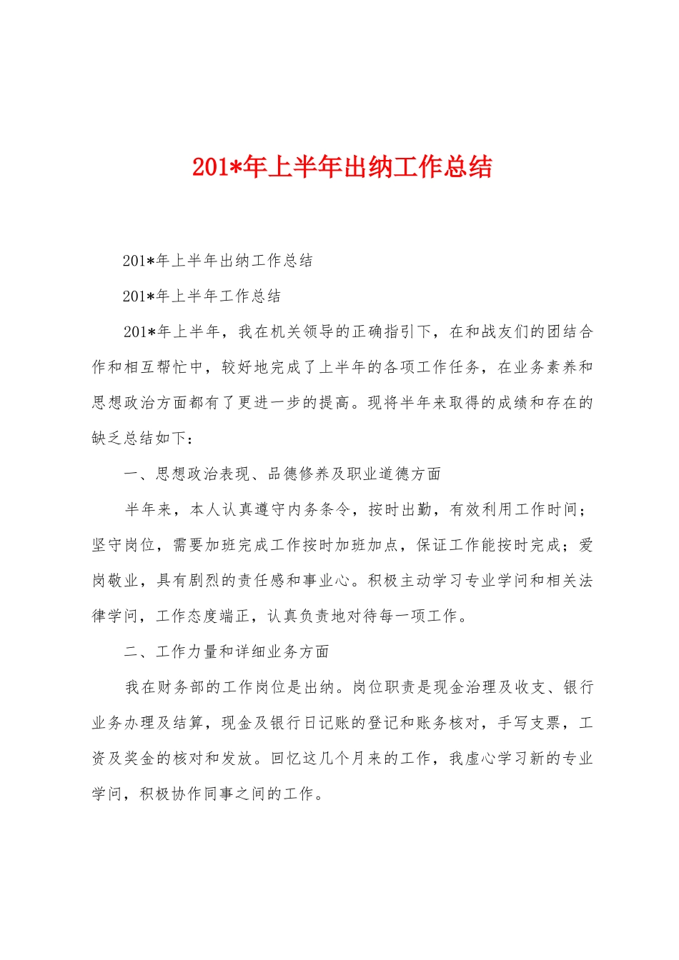 2025年年上半年出纳工作总结_第1页