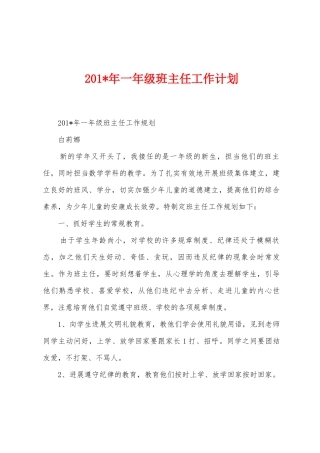 2025年年一年级班主任工作计划