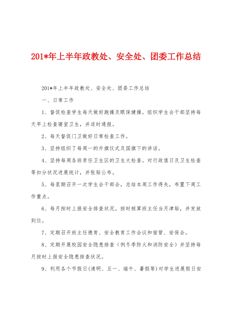2025年年上半年政教处、安全处、团委工作总结_第1页