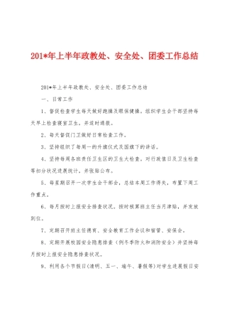 2025年年上半年政教处、安全处、团委工作总结