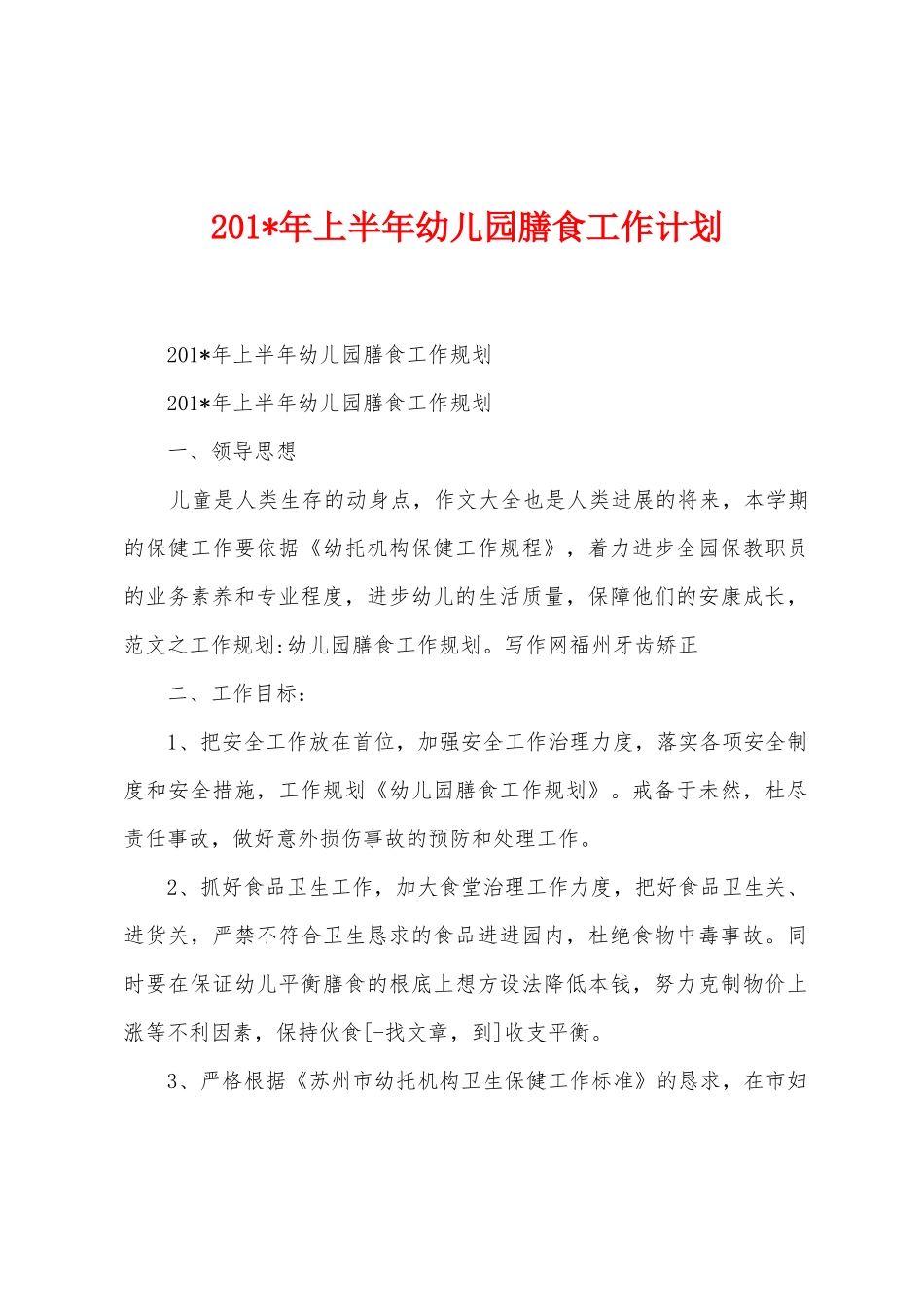 2025年年上半年幼儿园膳食工作计划_第1页
