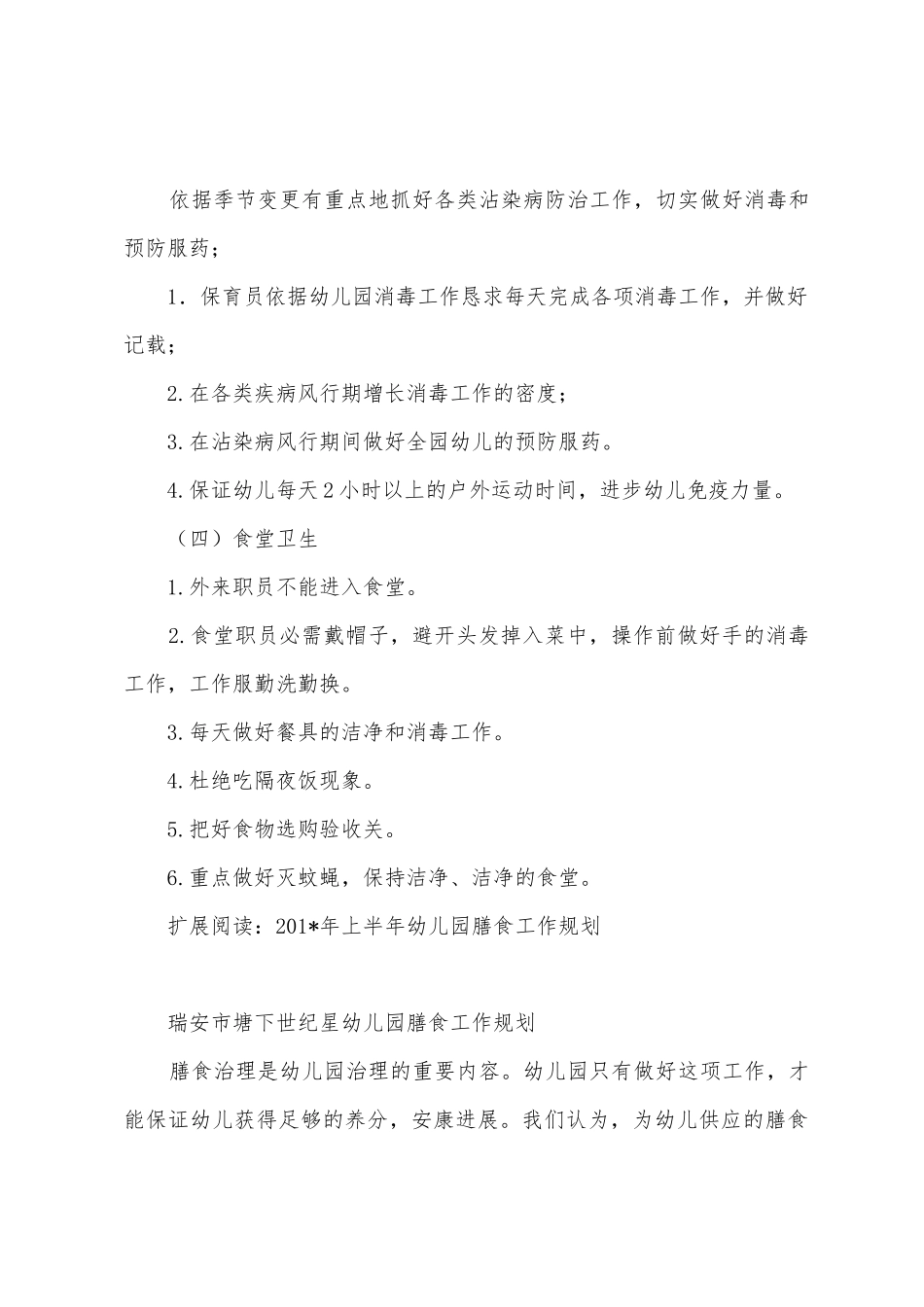 2025年年上半年幼儿园膳食工作计划_第3页