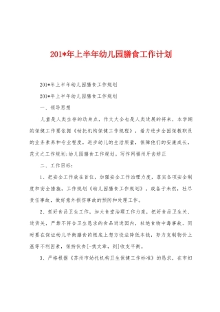 2025年年上半年幼儿园膳食工作计划
