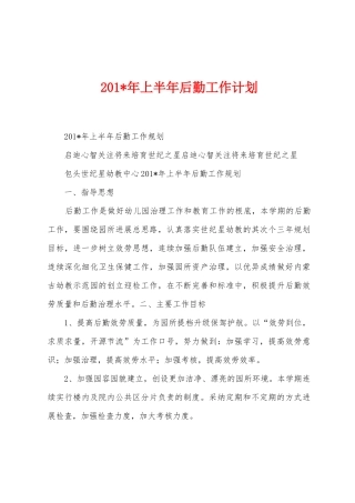 2025年年上半年后勤工作计划1