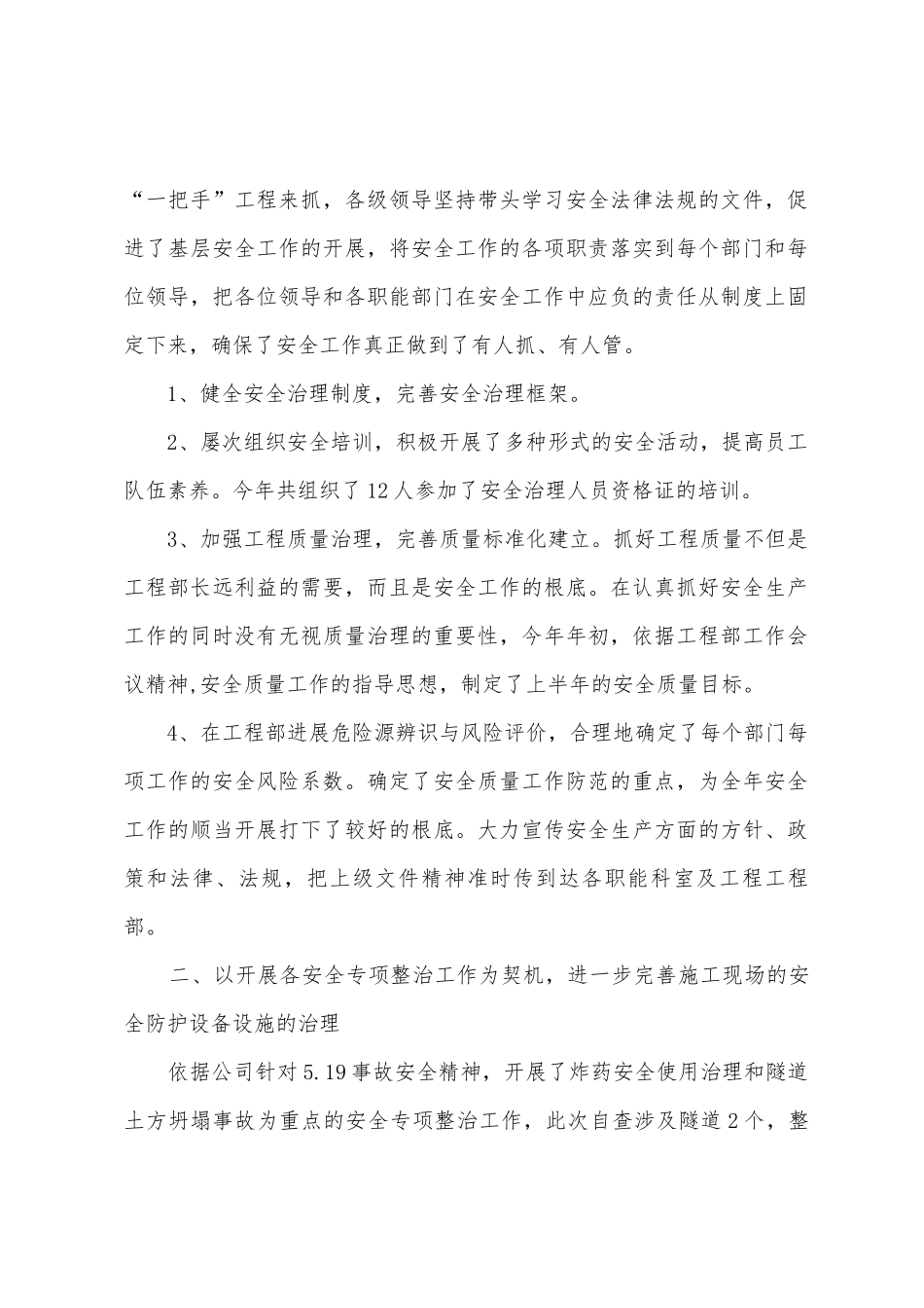 2025年年上半年安全质量工作总结_第2页