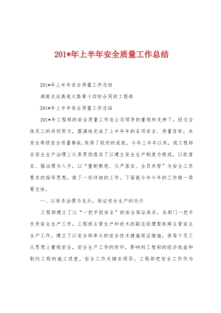 2025年年上半年安全质量工作总结