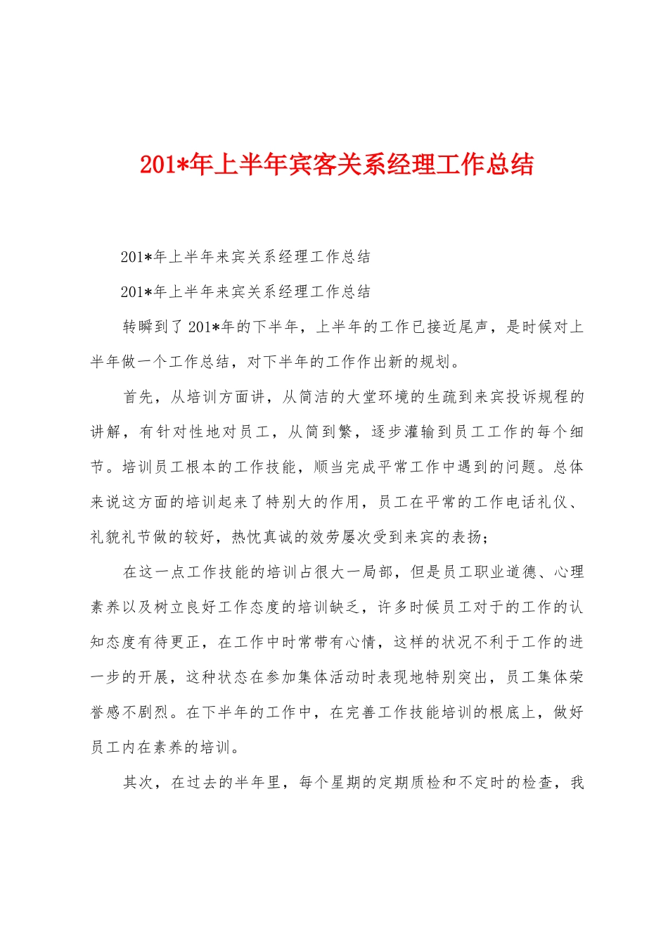 2025年年上半年宾客关系经理工作总结_第1页