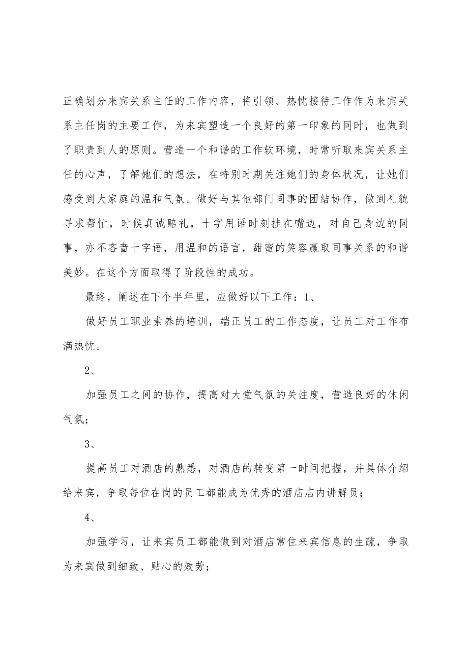 2025年年上半年宾客关系经理工作总结_第3页