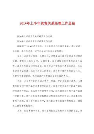 2025年年上半年宾客关系经理工作总结