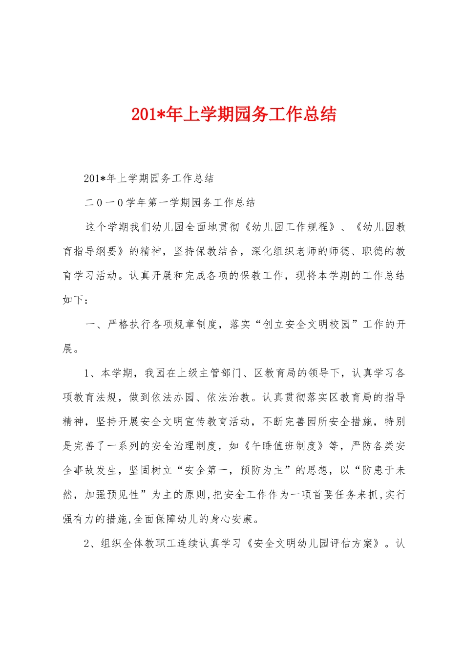 2025年年上学期园务工作总结_第1页