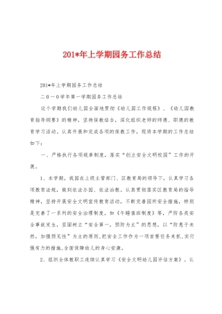 2025年年上学期园务工作总结