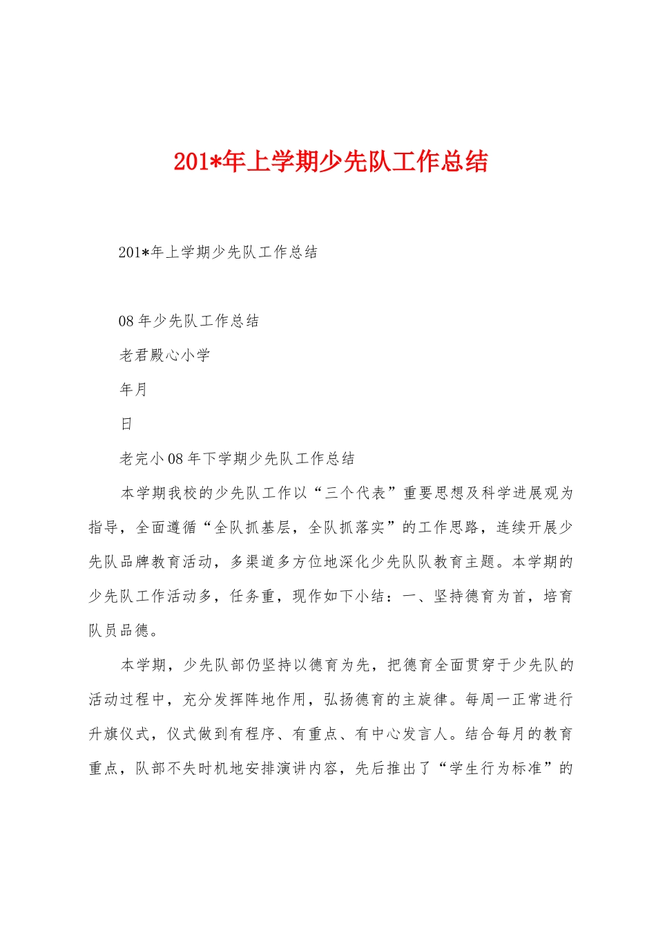 2025年年上学期少先队工作总结_第1页