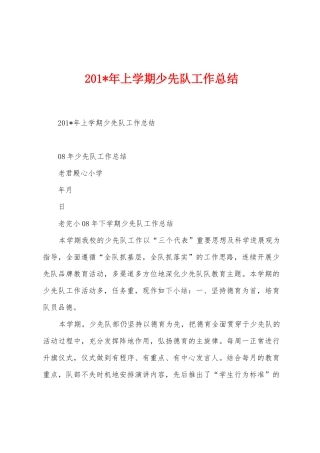 2025年年上学期少先队工作总结