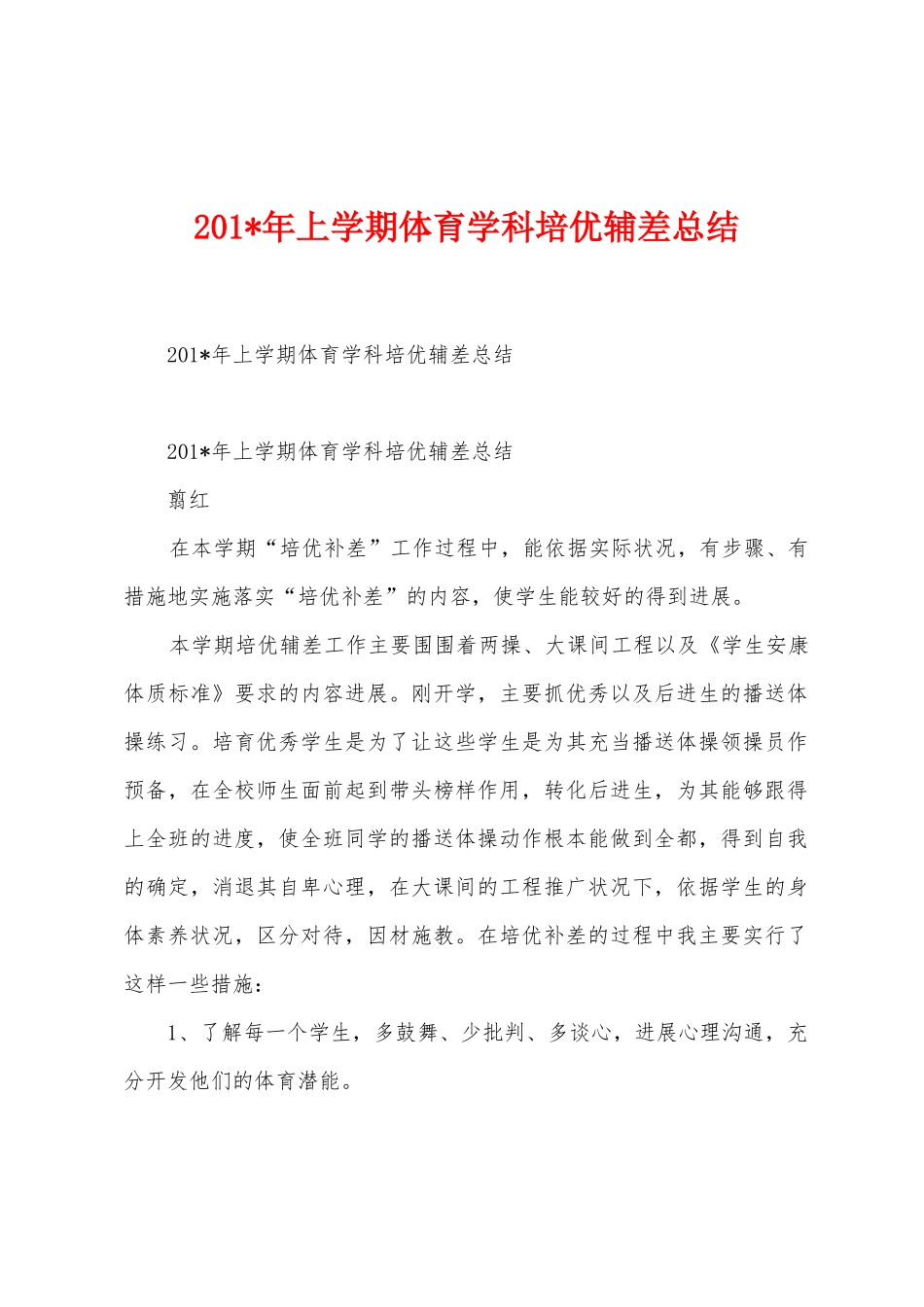 2025年年上学期体育学科培优辅差总结_第1页