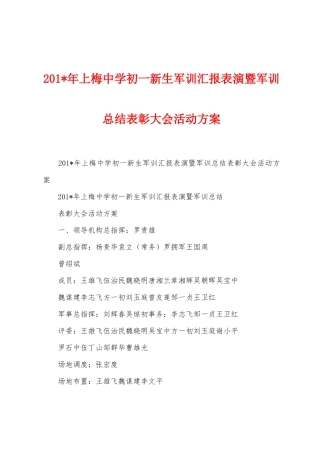 2025年年上梅中学初一新生军训汇报表演暨军训总结表彰大会活动方案
