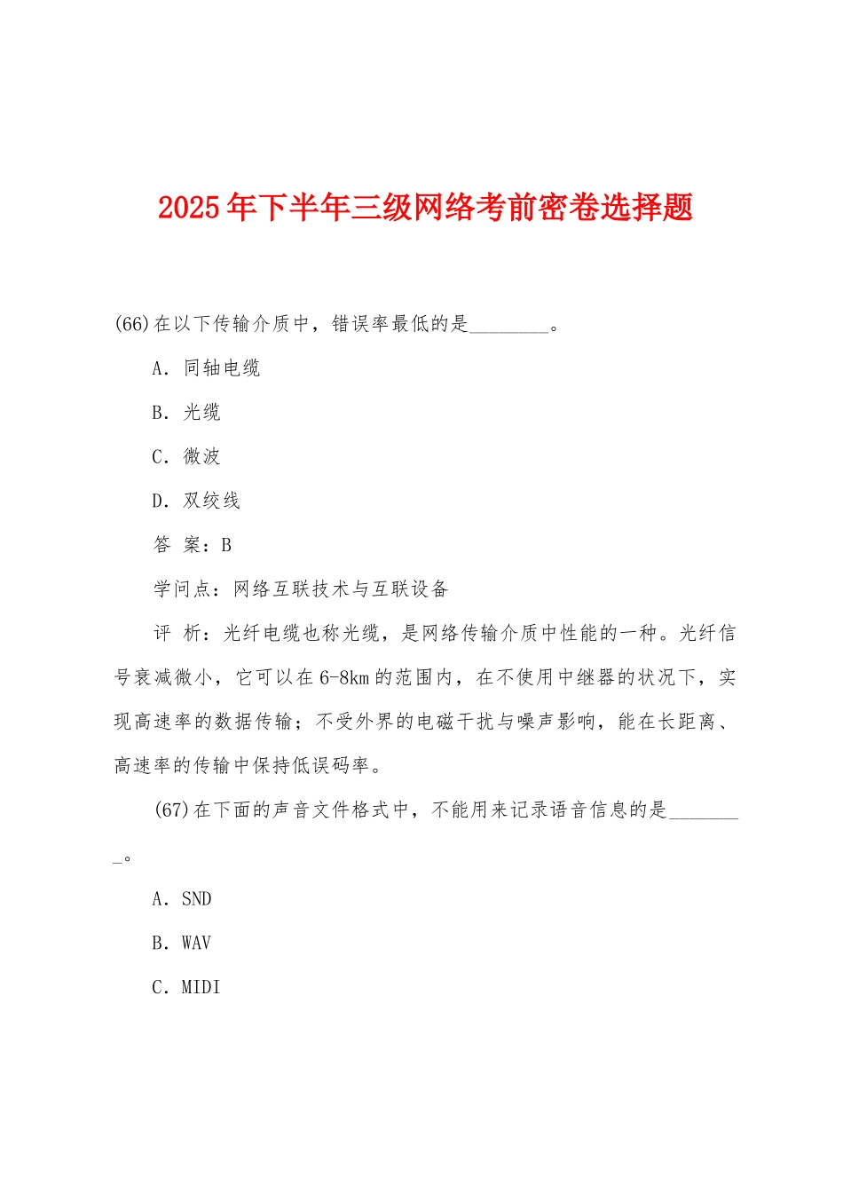 2025年年下半年三级网络考前密卷选择题_第1页