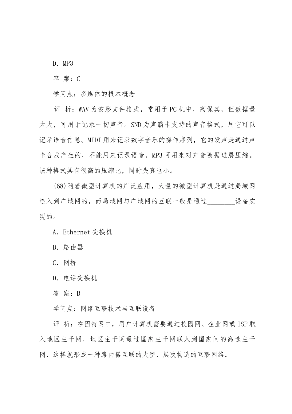 2025年年下半年三级网络考前密卷选择题_第2页