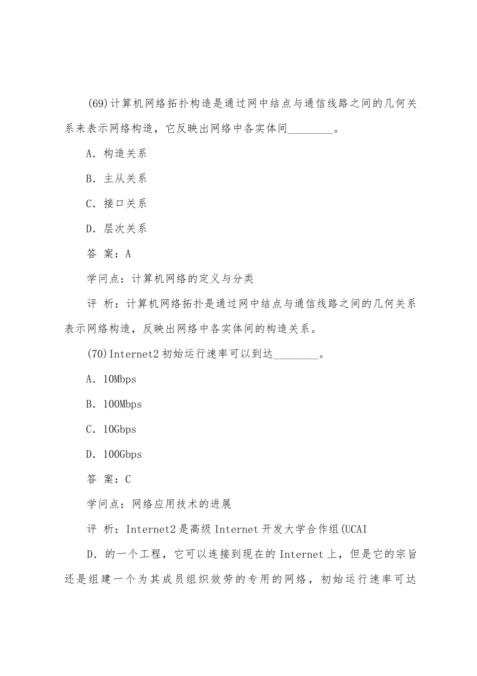 2025年年下半年三级网络考前密卷选择题_第3页