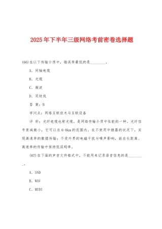2025年年下半年三级网络考前密卷选择题