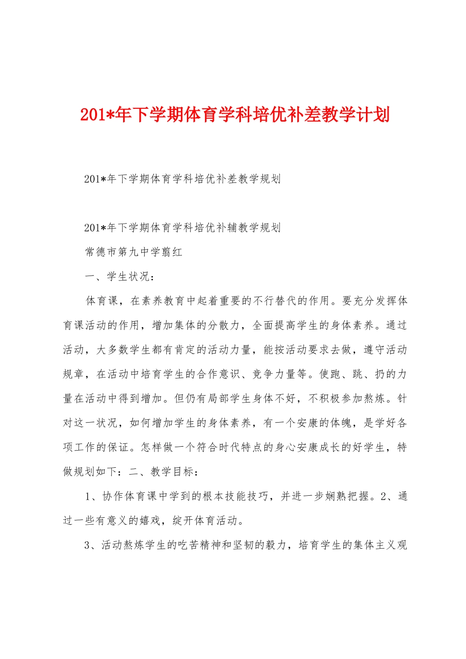 2025年年下学期体育学科培优补差教学计划1_第1页