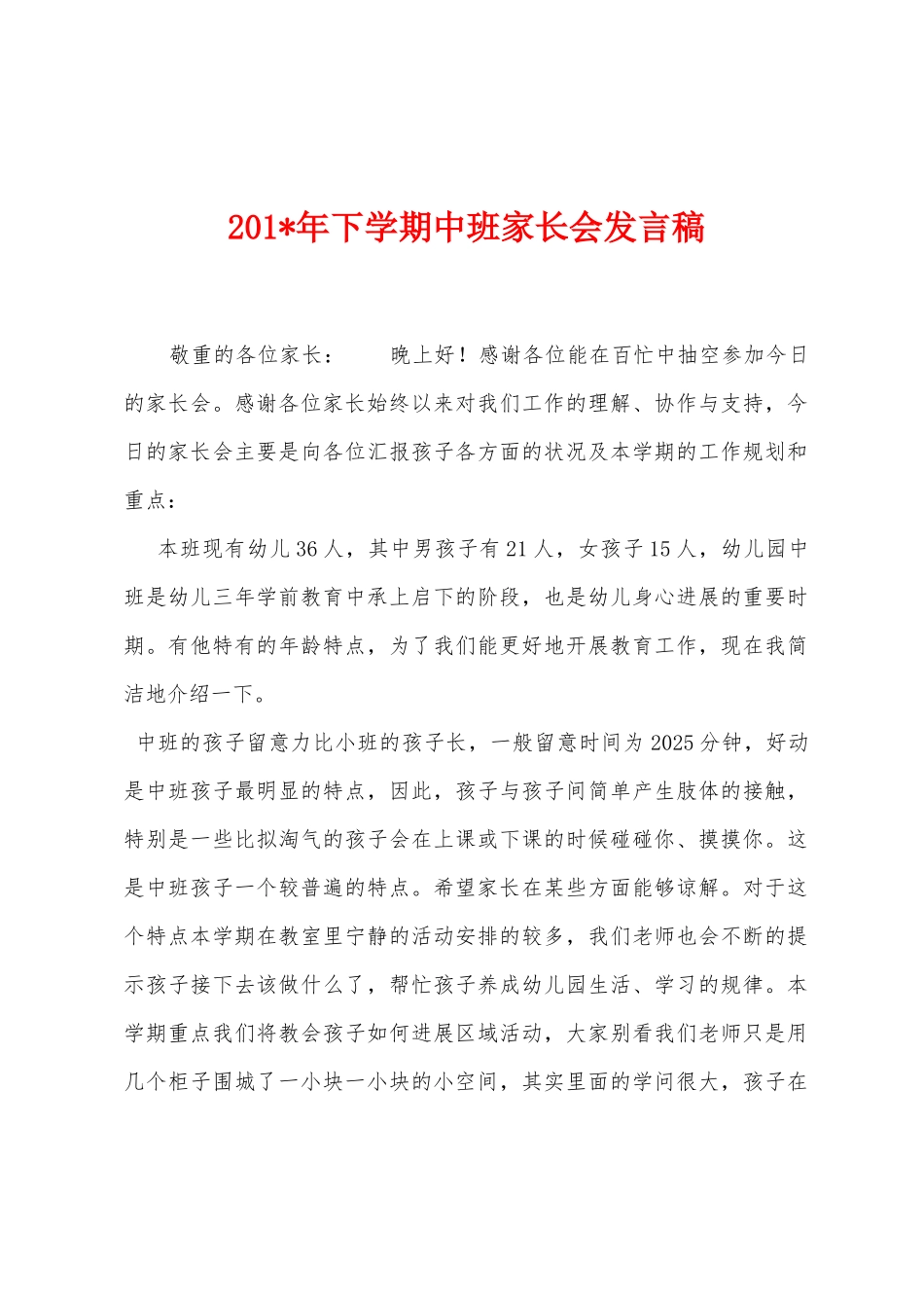 2025年年下学期中班家长会发言稿_第1页