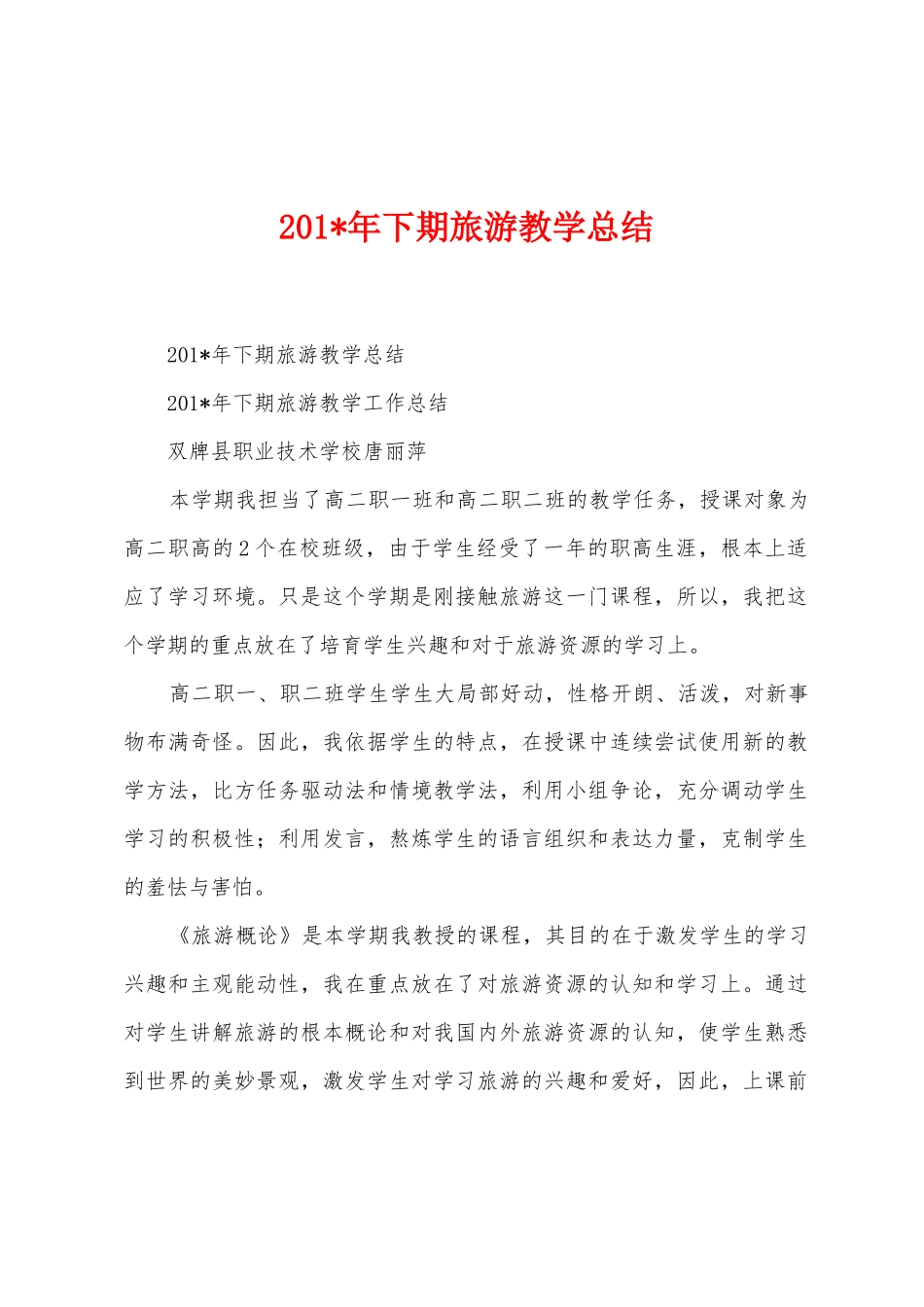 2025年年下期旅游教学总结_第1页
