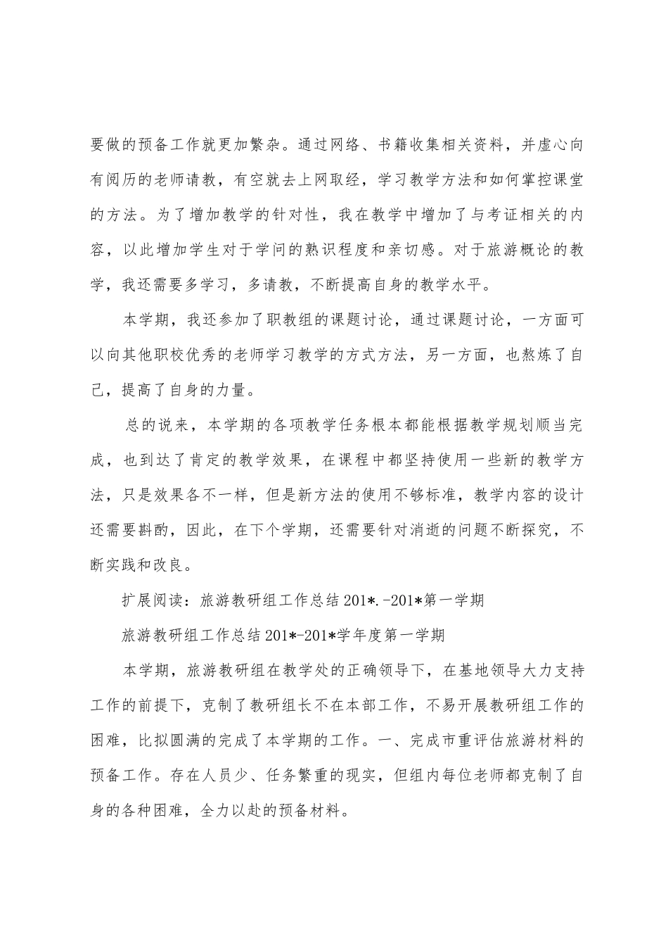 2025年年下期旅游教学总结_第2页