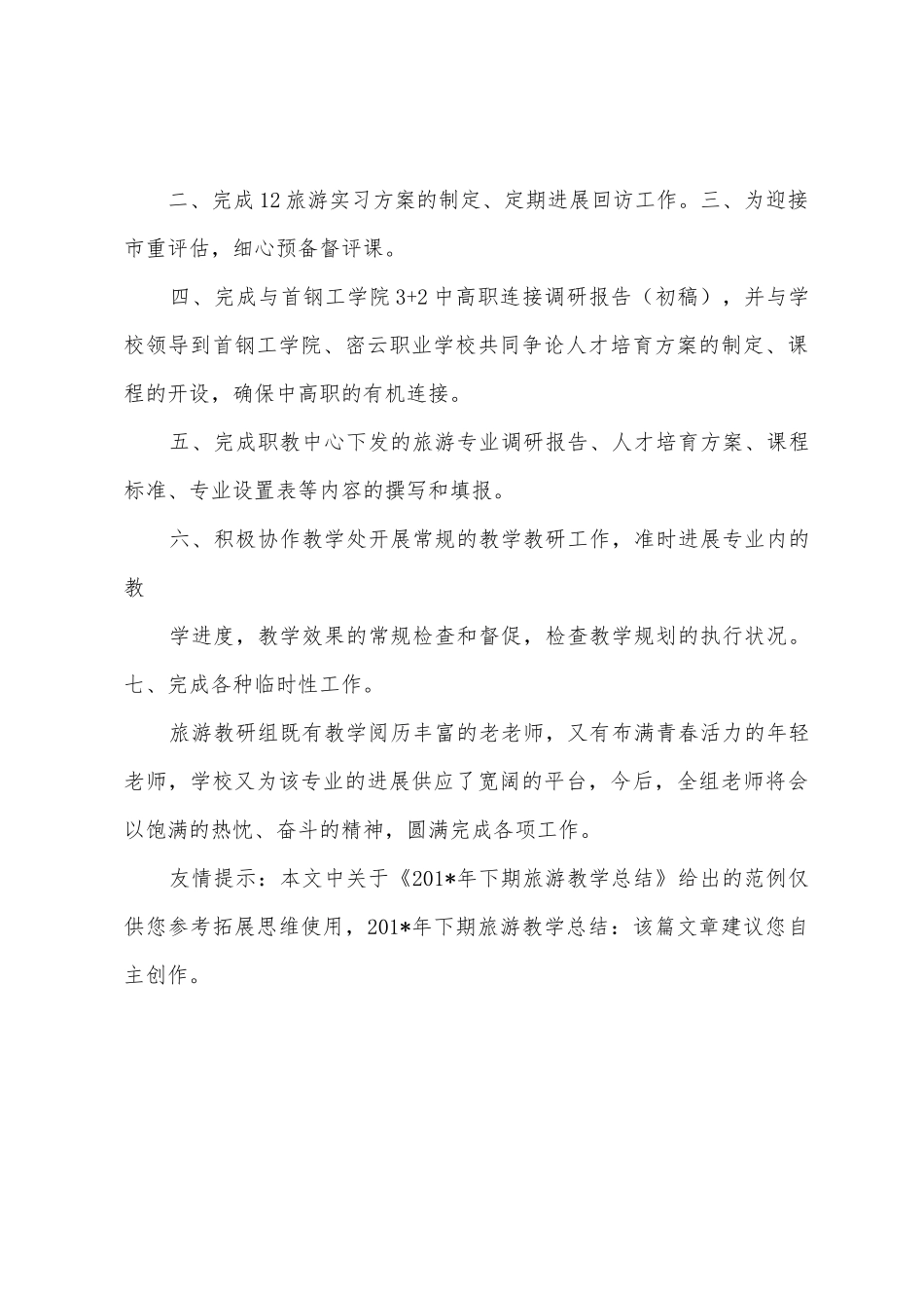 2025年年下期旅游教学总结_第3页