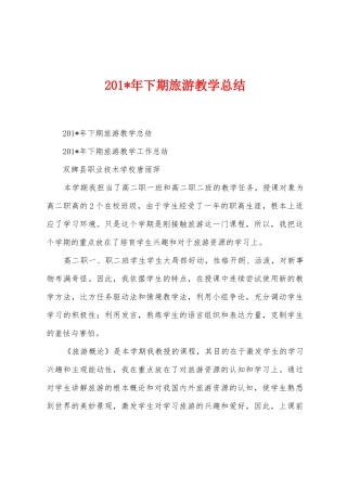 2025年年下期旅游教学总结
