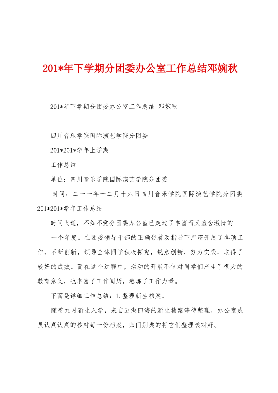 2025年年下学期分团委办公室工作总结邓婉秋_第1页
