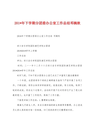 2025年年下学期分团委办公室工作总结邓婉秋