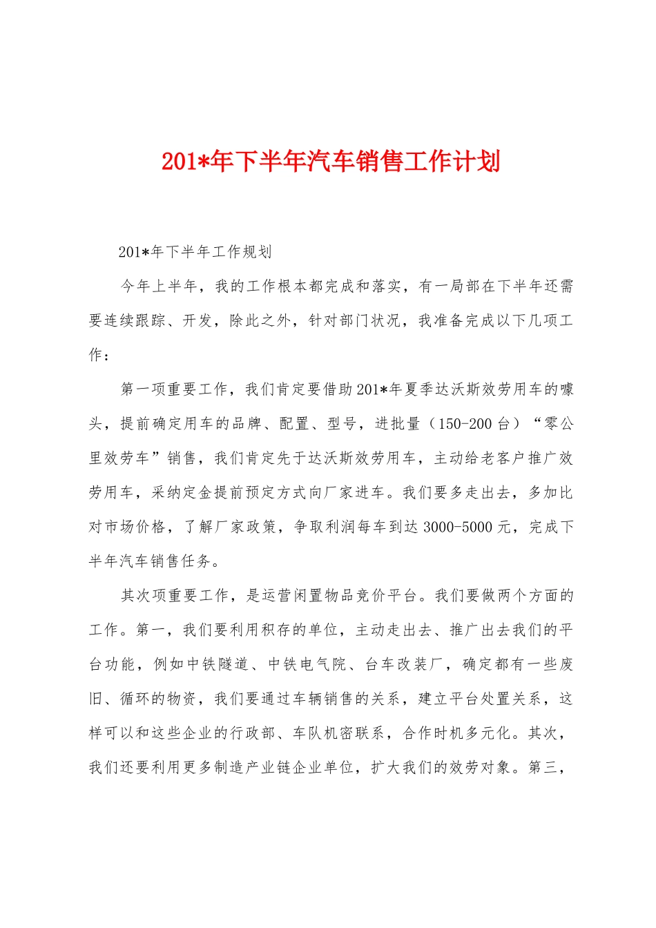 2025年年下半年汽车销售工作计划_第1页