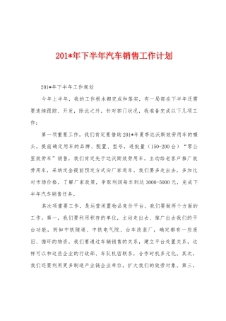 2025年年下半年汽车销售工作计划
