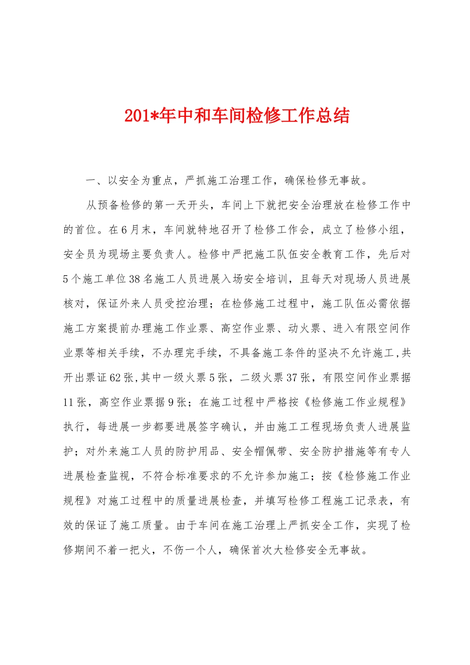 2025年年中和车间检修工作总结_第1页