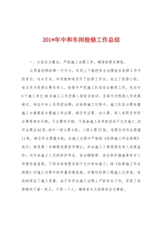 2025年年中和车间检修工作总结
