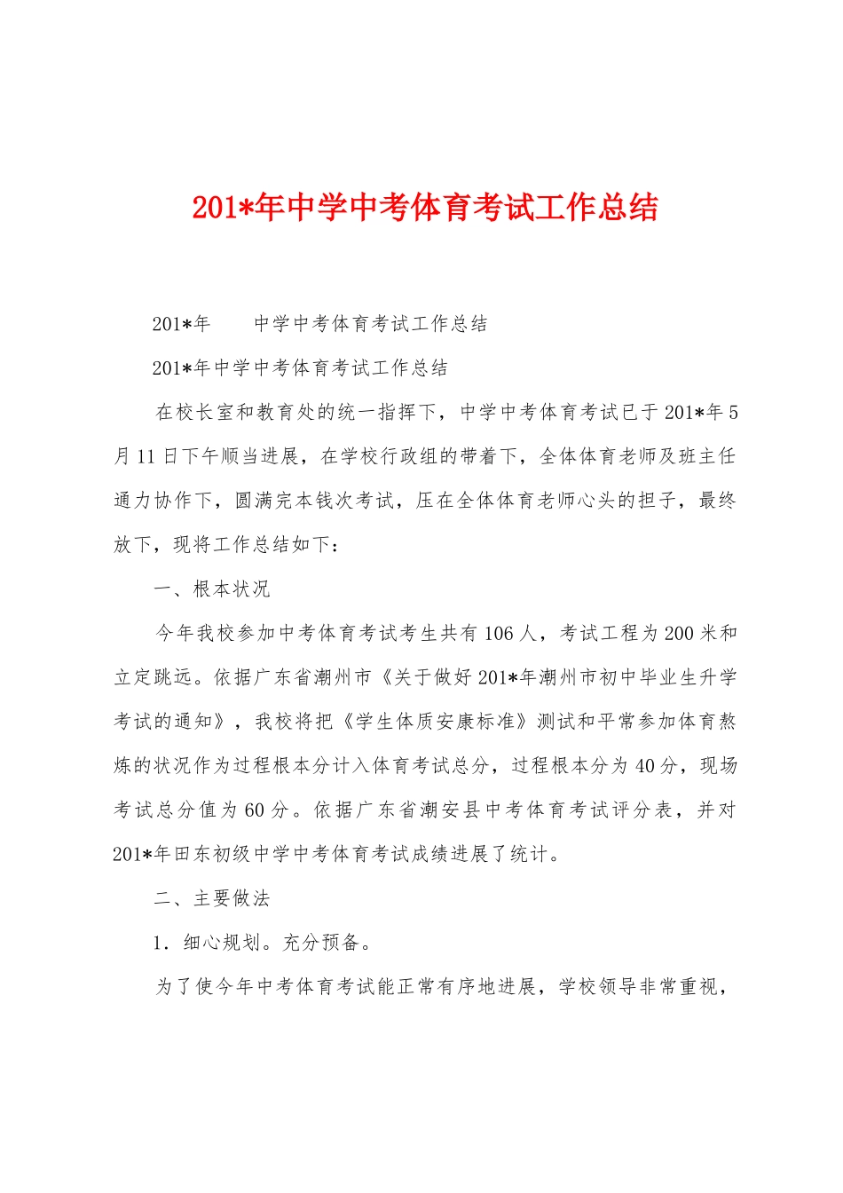 2025年年中学中考体育考试工作总结_第1页