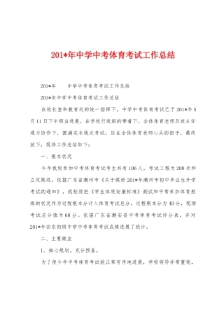 2025年年中学中考体育考试工作总结