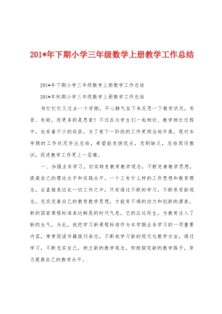 2025年年下期小学三年级数学上册教学工作总结