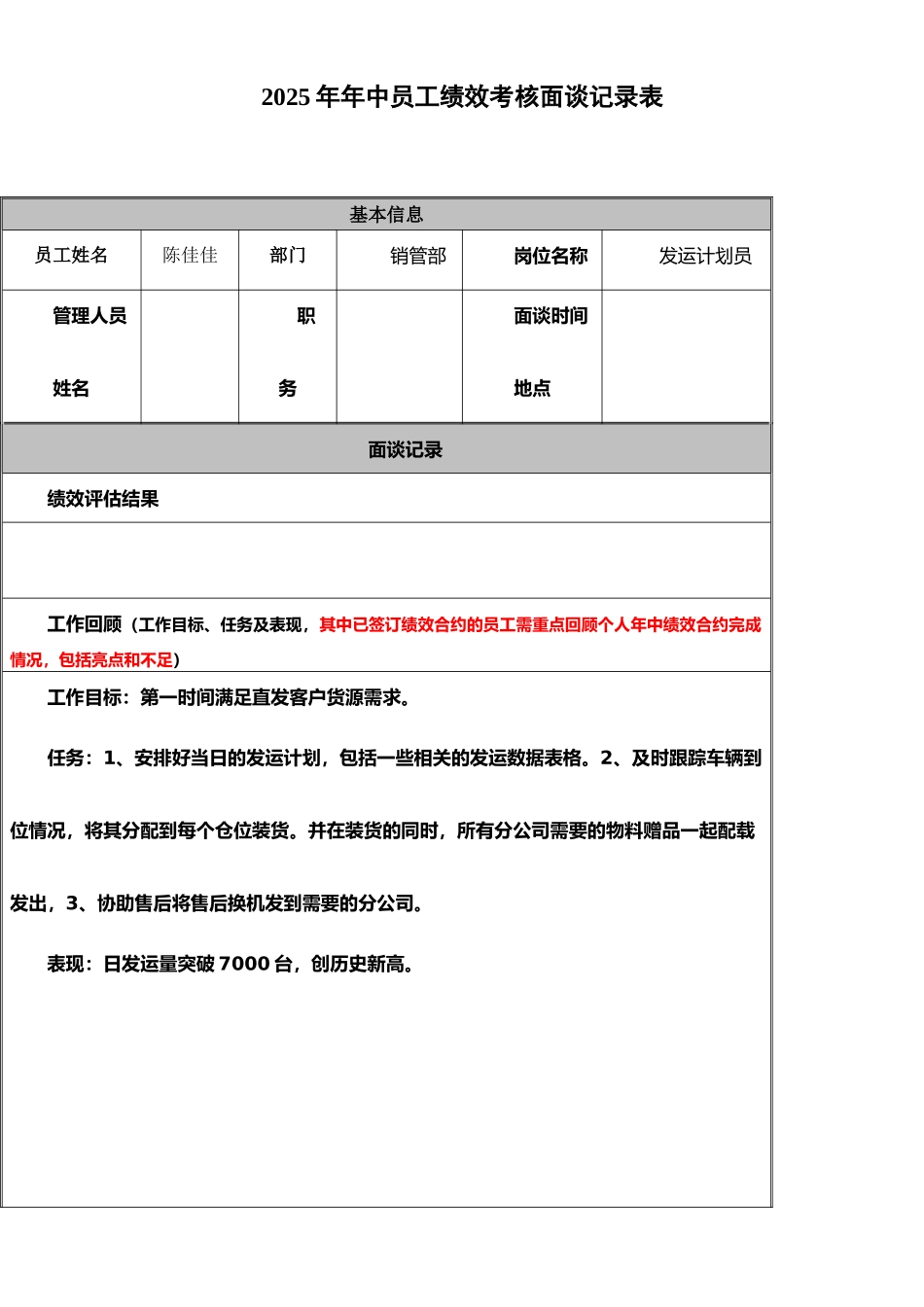 2025年年中员工绩效考核面谈记录表_第1页