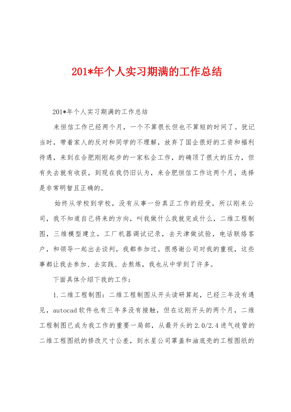 2025年年个人实习期满的工作总结_第1页