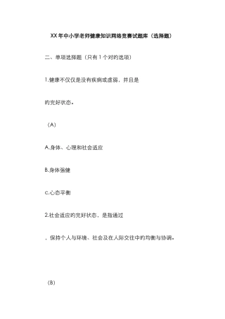 2025年年中小学教师健康知识网络竞赛试题库选择题
