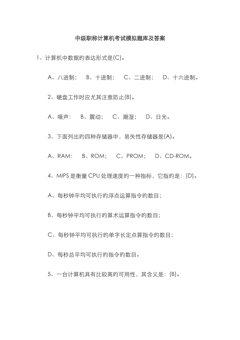 2025年年中级职称计算机考试模拟题库及答案解析_第1页