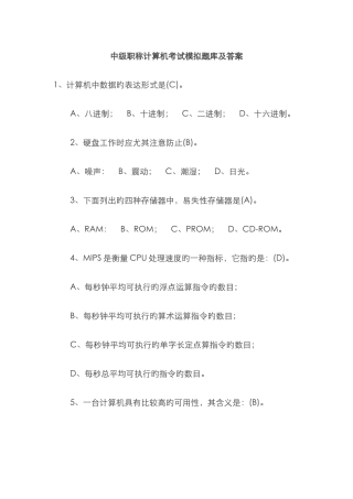 2025年年中级职称计算机考试模拟题库及答案解析